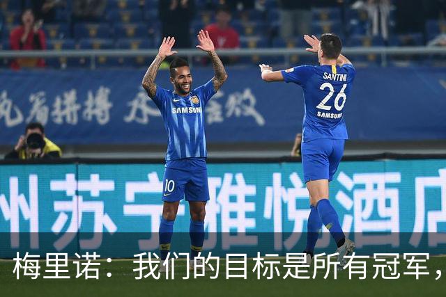 梅里诺：我们的目标是所有冠军，我们坚信我们能够做到